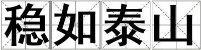 稳如泰山
