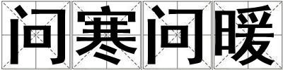 问寒问暖