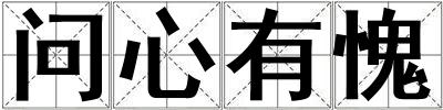 问心有愧