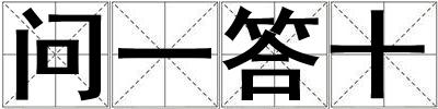 问一答十
