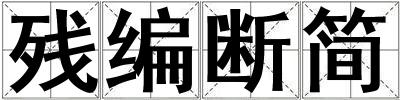 残编断简
