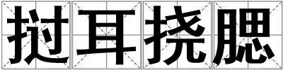 挝耳挠腮