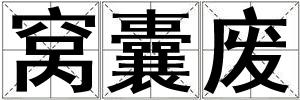 窝囊废
