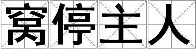 窝停主人