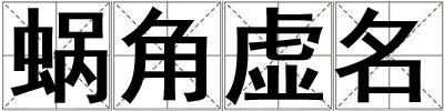 蜗角虚名