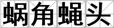 蜗角蝇头