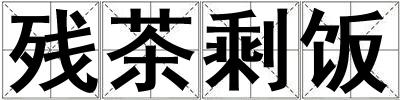 残茶剩饭