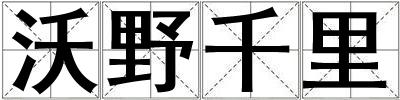 沃野千里