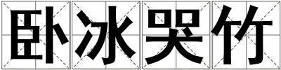 卧冰哭竹