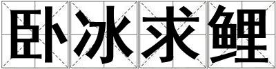 卧冰求鲤