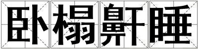 卧榻鼾睡