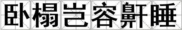 卧榻岂容鼾睡