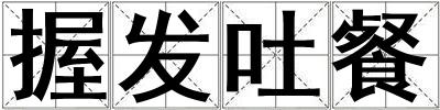 握发吐餐