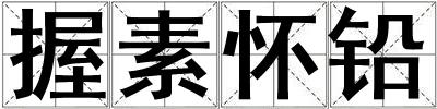 握素怀铅