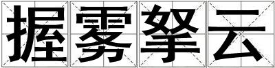 握雾拏云