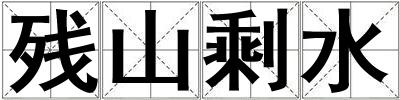 残山剩水