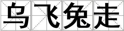 乌飞兔走