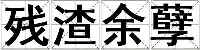 残渣余孽