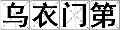 乌衣门第