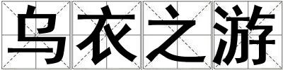 乌衣之游