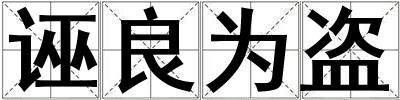 诬良为盗