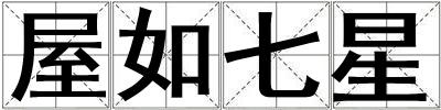 屋如七星