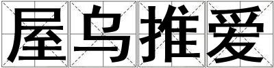 屋乌推爱