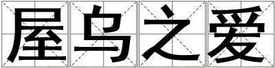 屋乌之爱