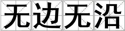 无边无沿