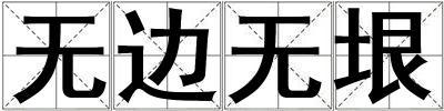无边无垠