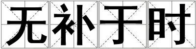 无补于时