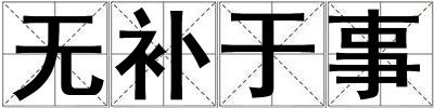 无补于事