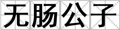 无肠公子
