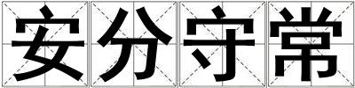 安分守常