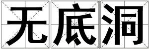 无底洞