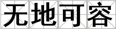 无地可容