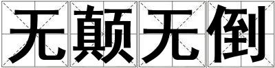 无颠无倒