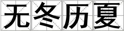 无冬历夏