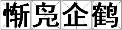 惭凫企鹤