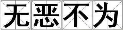 无恶不为