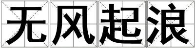 无风起浪