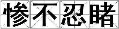惨不忍睹