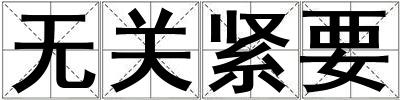 无关紧要
