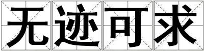 无迹可求