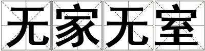 无家无室