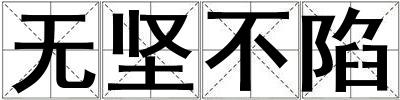 无坚不陷