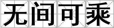 无间可乘