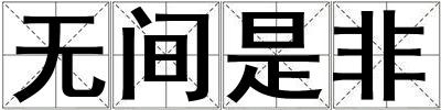 无间是非