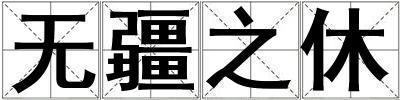 无疆之休