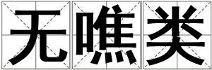 无噍类